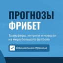 Канал Прогнозы на спорт (футбол) | Фрибет БК Леон,1xbet в Telegram