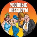 Канал Убойные анекдоты в Telegram
