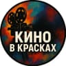 Telegram-канал 🎬 Кино в красках