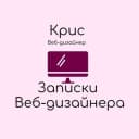 Канал Дневник веб-дизайнера ✨ в Telegram