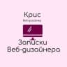 Telegram-канал Дневник веб-дизайнера ✨