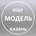 Канал Ищу модель Казань в Telegram