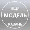 Ищу модель Казань