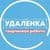 Канал Удаленка - вся творческая работа в Telegram