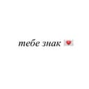 Канал тебе знак 💌 в Telegram