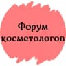 Telegram-канал ФОРУМ КОСМЕТОЛОГОВ ДЕРМАТОЛОГОВ ЭСТЕТИСТОВ