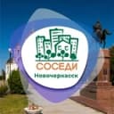 Канал СОСЕДИ Новочеркасск в Telegram