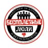 БЕСПОЛЕЗНЫЕ ЛЮДИ