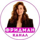 Канал Надежда Фридман🧚‍♀️ в Telegram