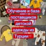 Telegram-канал БАЗА поставщиков ZARA kids🇨🇳
