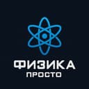 Канал Физика Просто в Telegram