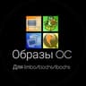 Образы OC для Limbo/Bochs/LBochs/Qemu