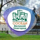 Канал СОСЕДИ Великий Новгород в Telegram