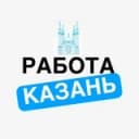 Канал Работа Казань. Вакансии | Подработка | Удаленка в Telegram