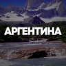 Telegram-группа АРГЕНТИНА ЧАТ || РЕЛОКАЦИЯ