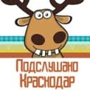 Канал Подслушано Краснодар в Telegram