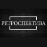 Telegram-канал Ретроспектива