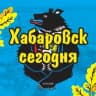Telegram-канал Хабаровск Сегодня | новости