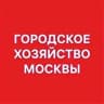 Telegram-канал Городское хозяйство Москвы