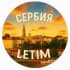 ʟᴇᴛɪᴍСербия 🇷🇸 | Туризм и отдых