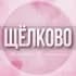 Группа 🌸Дамский чат Щёлково Королëв в Telegram
