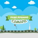 Канал ПОДСЛУШАНО САМАРА в Telegram