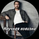 Канал Научная новизна в Telegram