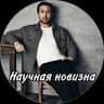 Telegram-канал Научная новизна
