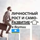 Канал Личностный рост и саморазвитие в Якутии в Telegram