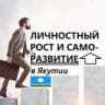 Личностный рост и саморазвитие в Якутии