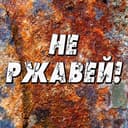 Канал НЕ РЖАВЕЙ в Telegram