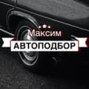 Канал Максим автоподбор | Санкт-Петербург в Telegram