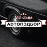 Максим автоподбор | Санкт-Петербург