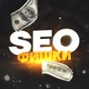 Канал SEO Фишки в Telegram