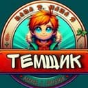 Канал МАМА, Я ТЕМЩИК в Telegram