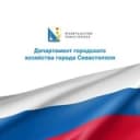 Канал Департамент городского хозяйства Севастополя в Telegram