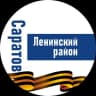 Telegram-канал Саратов (Ленинский район)