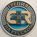 Группа Греция 🇬🇷 Чат в Telegram