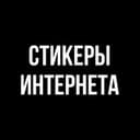 Канал Стикеры Интернета в Telegram