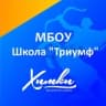 Школа Триумф Химки