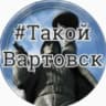 Telegram-канал Нижневартовск | Канал | Такой Вартовск