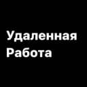 Канал ОНЛАЙН РАБОТА в Telegram