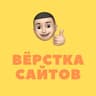 Вёрстка сайтов | HTML, CSS, JS