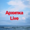 Канал Архипка Live • Архипо-Осиповка • в Telegram