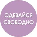 Канал ОДЕВАЙСЯ СВОБОДНО | ОДЕЖДА | ОБУВЬ | COS | ЗЕЛЕНОГРАДСК |КАЛИНИНГРАД в Telegram