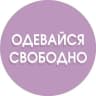 Telegram-канал ОДЕВАЙСЯ СВОБОДНО | ОДЕЖДА | ОБУВЬ | COS | ЗЕЛЕНОГРАДСК |КАЛИНИНГРАД