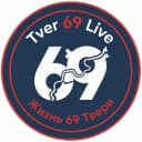 Канал TVER 69 LIVE | ЖИЗНЬ 69 ТВЕРИ в Telegram
