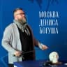 Telegram-канал Москва Дениса Богуша