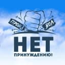 Группа Тверь. Нет Принуждению. Общение. в Telegram