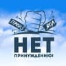 Telegram-группа Тверь. Нет Принуждению. Общение.